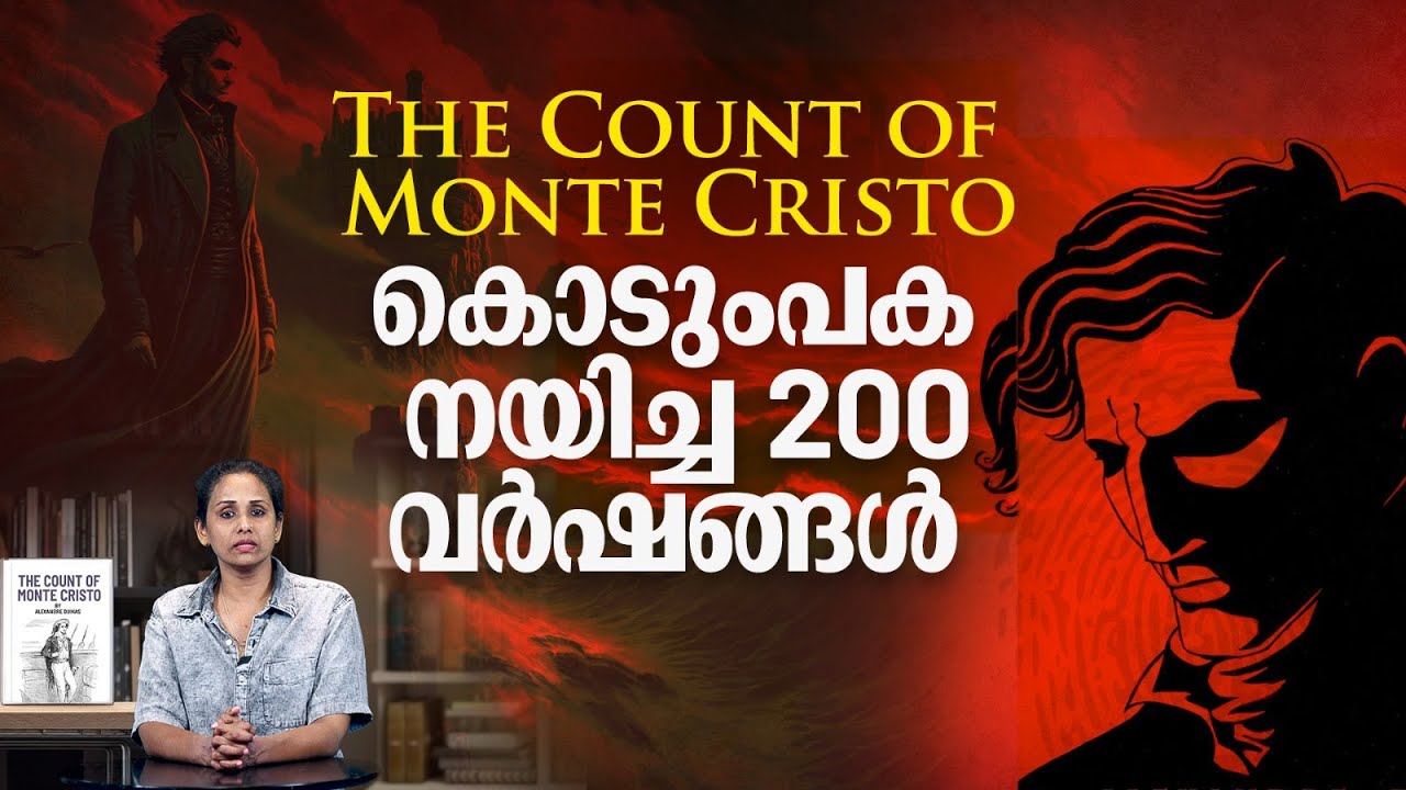 കഥ പറച്ചിലെന്നാല്‍ ചില്ലറക്കാര്യമല്ലെന്ന് ഓര്‍മ്മിപ്പിച്ച ഡൂമ | The Count of Monte Cristo