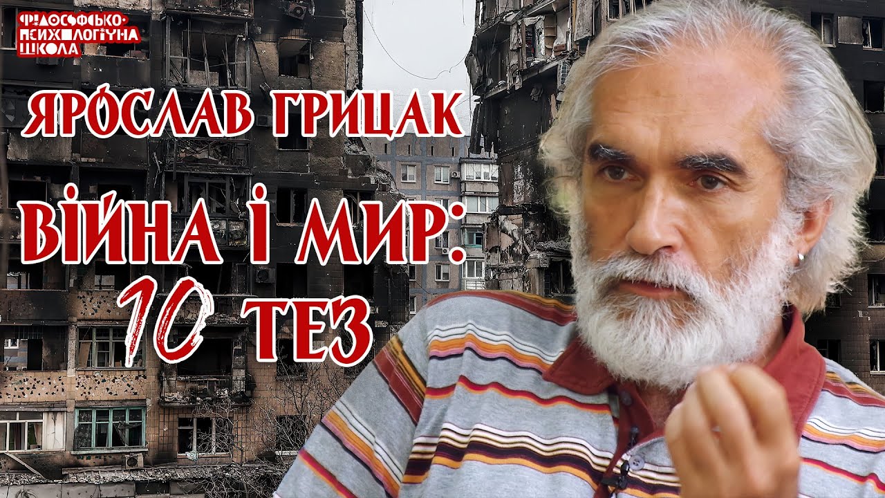 Ярослав Грицак - Війна і мир: 10 тез