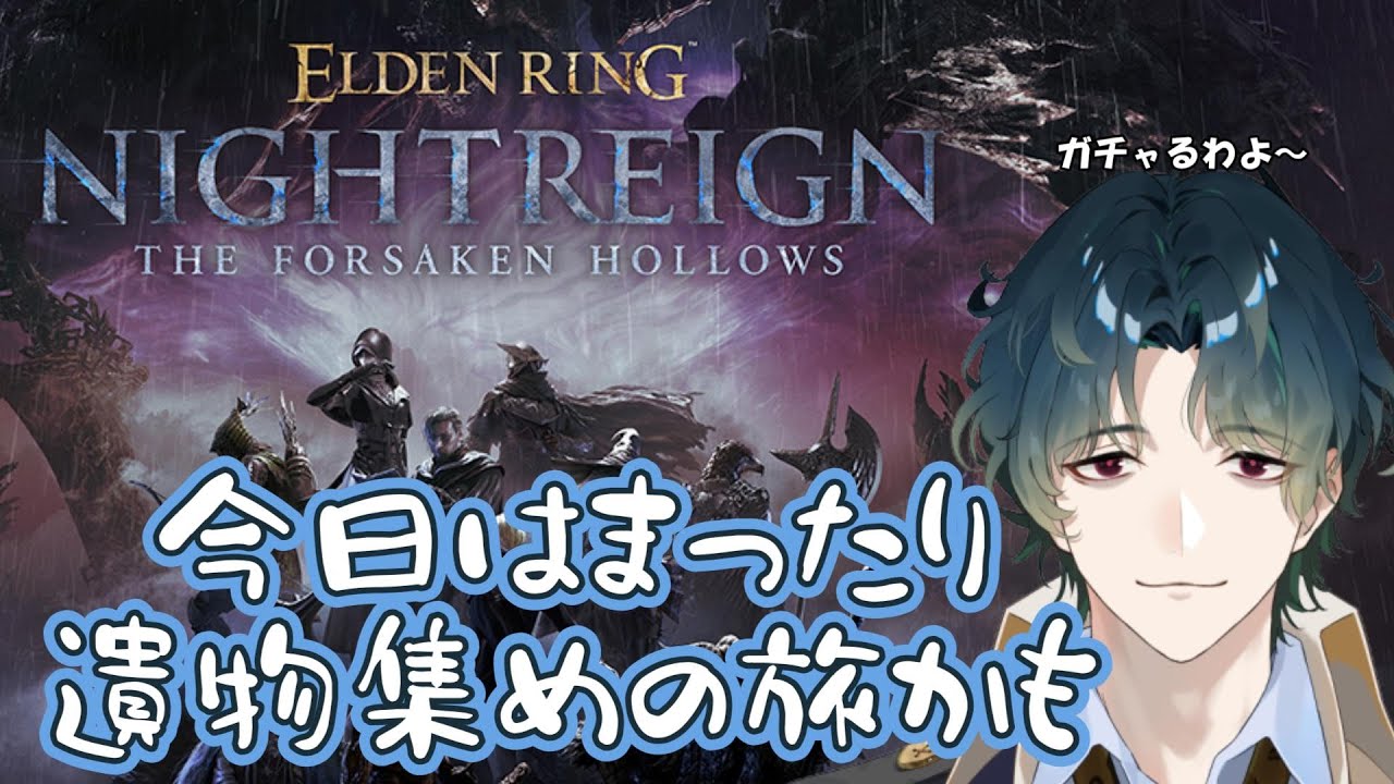 【ELDEN RING NIGHTREIGN / Steam】 ガチャ回すだけで理想遺物が集まるわけねぇよなぁ？ #参加型 【Vtuber/風前灯火】