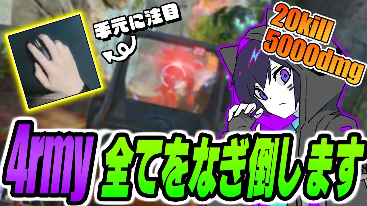 【4rmy】ダブハン爪痕5000DMG!! カジュアルで暴れ全てをなぎ倒す【PULVEREX/APEX/エーペックス】