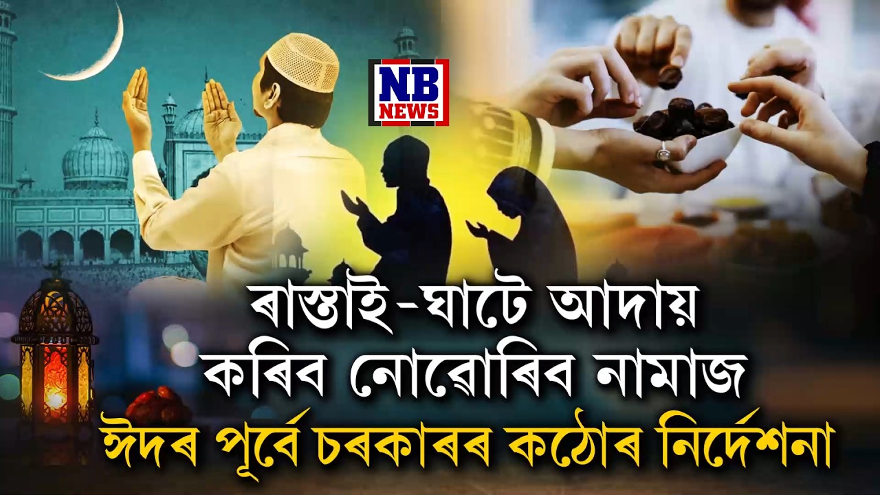 চৰকাৰৰ কঠোৰ নিৰ্দেশ