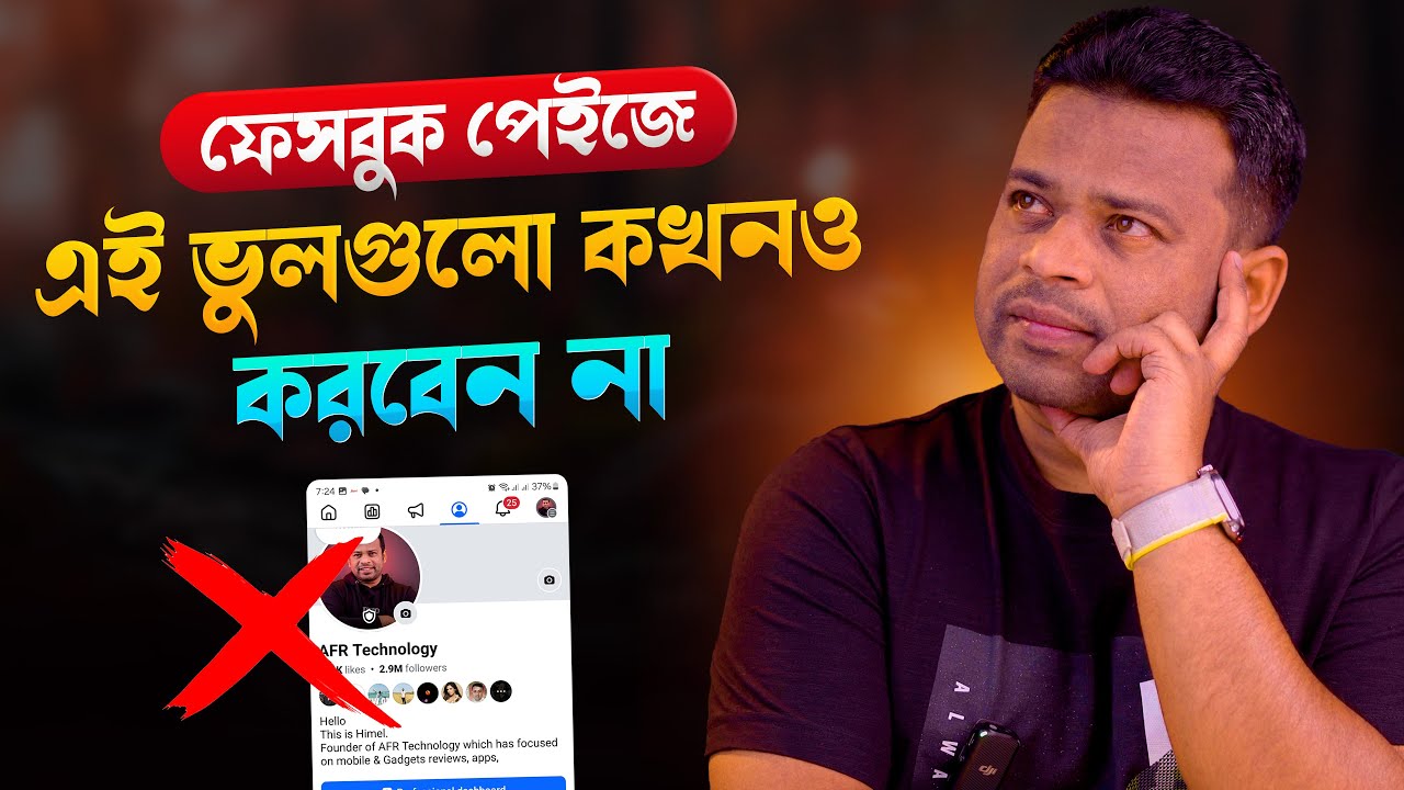 ফেসবুক পেইজে যে ৫টি ভুল করা উচিত না | Facebook Page Mistakes