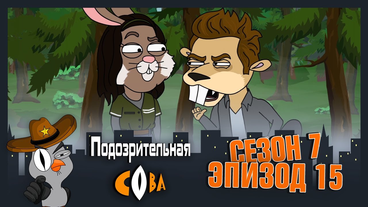 ПОДОЗРИТЕЛЬНАЯ СОВА. Сезон 7, серия 15