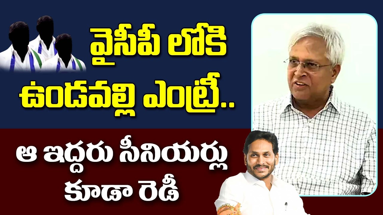 ఉండవల్లి వైసీపీ ఎంట్రీకి లైన్ క్లియర్.. ఆ ఇద్దరు సీనియర్లు కూడా రెడీ | undavalli ready to join YCP