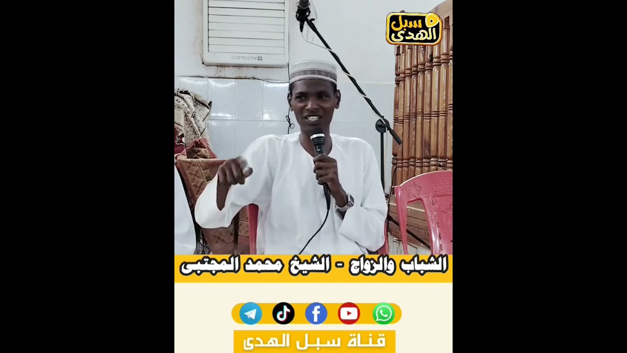 الشباب والزواج - مقطع جميلالشيخ محمد المجتبى - وفقه الله#تبشيات