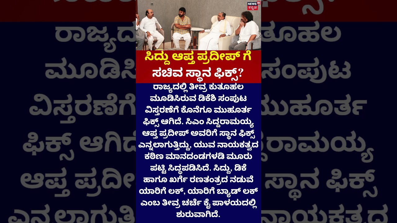 Pradeep Eshwar | ಪ್ರದೀಪ್ ಗೆ  ಸಚಿವ ಸ್ಥಾನ ಫಿಕ್ಸ್? | KarnatakaCabinet