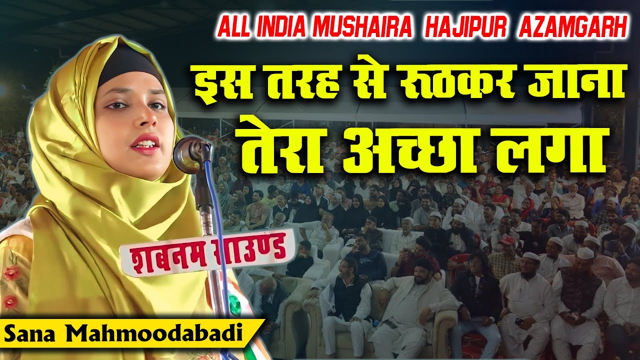 इस तरह से रूठकर जाना तेरा अच्छा | Sana Mahmoodabadi | All India Mushaira | Hajipur Kudrat Azamgarh