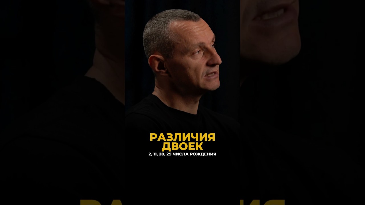 РАЗЛИЧИЯ ДВОЕК (2, 11, 20, 29 числа рождения) #алексейкапустин #рекомендации #нумерология #keyto