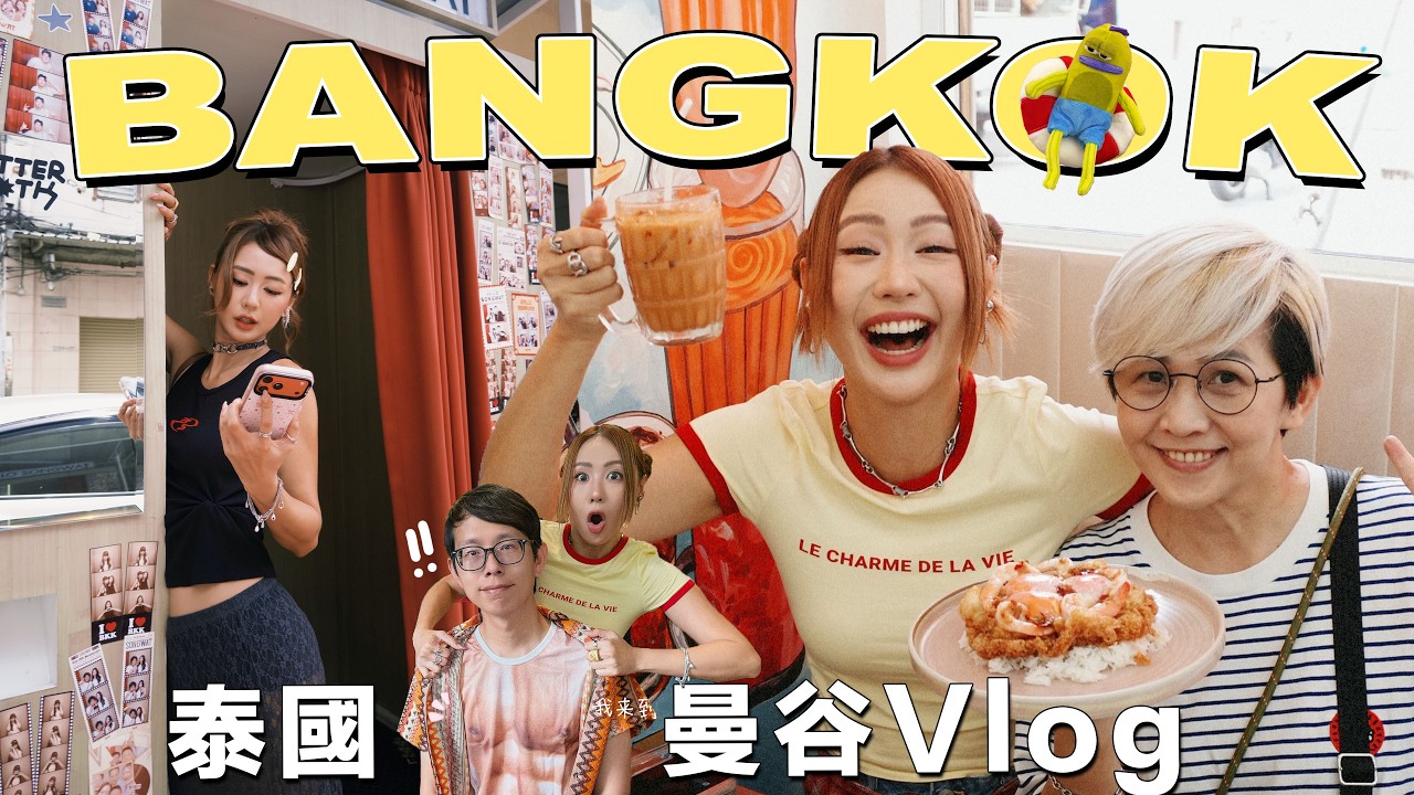 【Bangkok Vlog】曼谷4天3夜爆吃爆玩💥發現必喝豆奶🤤巨型高空鞦韆 SkyFlyers 很刺激啊! (◎_◎;)｜Song Wat｜centralwOrld｜Thailand