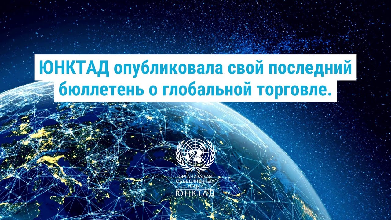 Новости Глобальной Торговли | UNCTAD