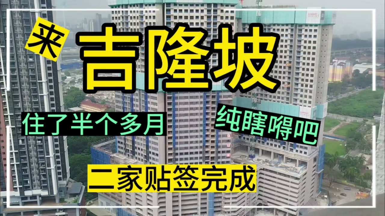 MM2H贴签吉隆坡sunway双威维乐城这边住了半月有余