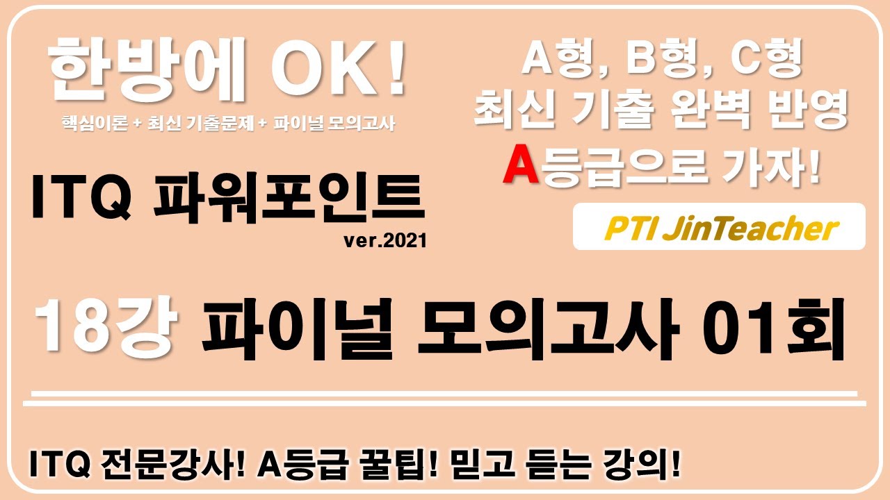 ITQ 파워포인트 👍 18강 파이널 모의고사 01회 #ITQ #ITQ자격증 #ITQ파워포인트