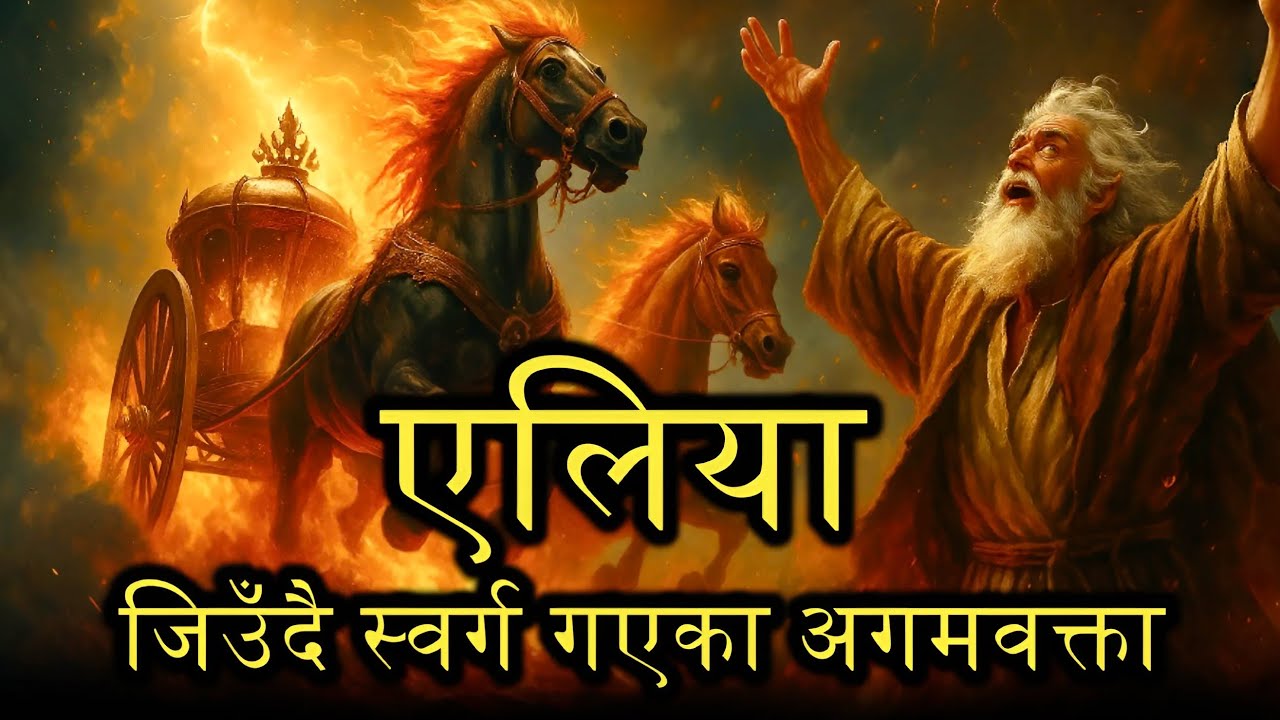 (नेपालीमा) Elijah: The Prophet Who Called Down Fire — Miracles, Battle, and Ascension