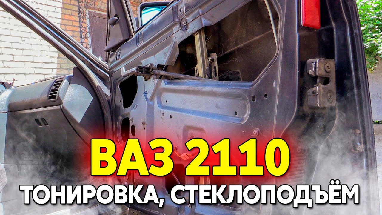 ВАЗ 2110: Ремонт электростеклоподъёмников, тонировка боковых окон