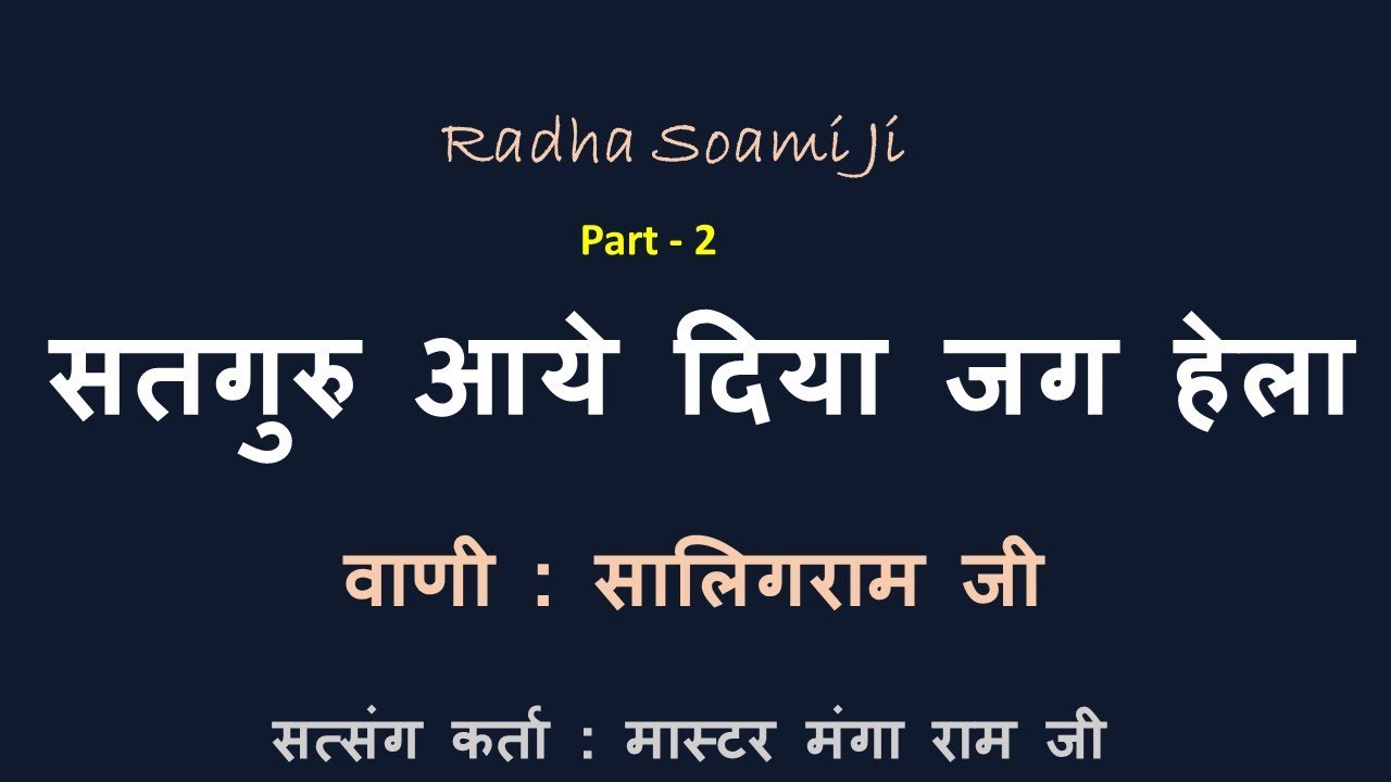 जागो रे मेरे प्यारे जागो  Part - 2 | वाणी : सालिगराम जी | सत्संग कर्ता : मास्टर मंगा राम |