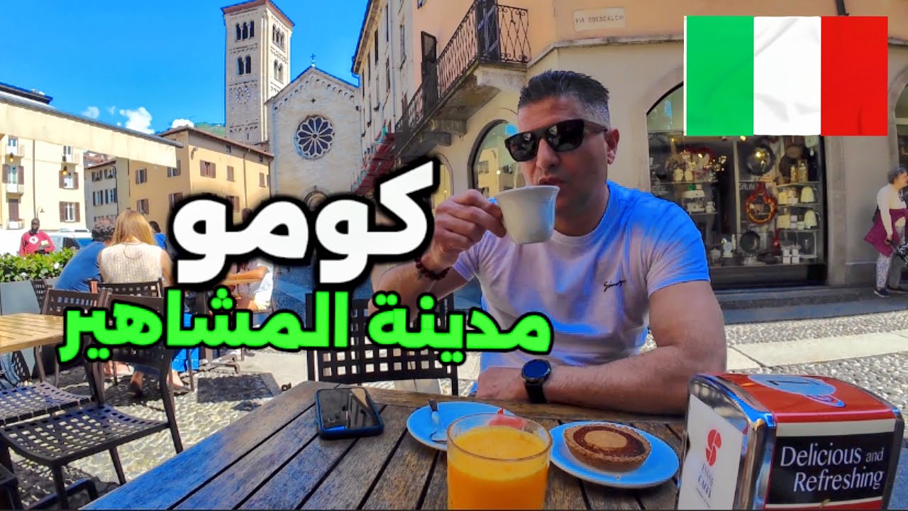 وين لازم تاكل في كومو 2025 🇮🇹إيطاليا