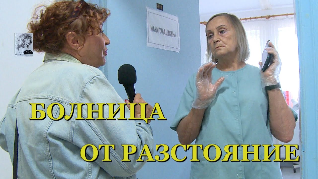 БОЛНИЦА ОТ РАЗСТОЯНИЕ