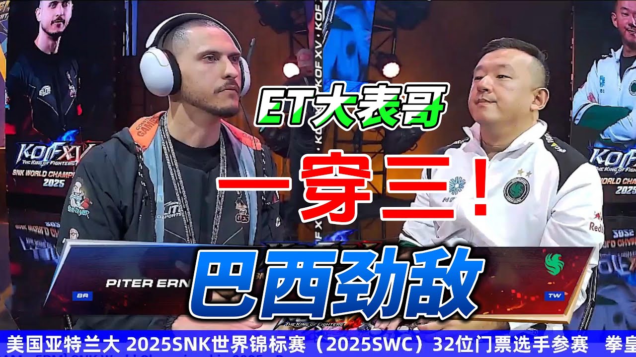 ET大表哥超爽一穿三巴西劲敌！2025拳皇15世界锦标赛#格斗游戏 #fgc #kofxv #swc2025