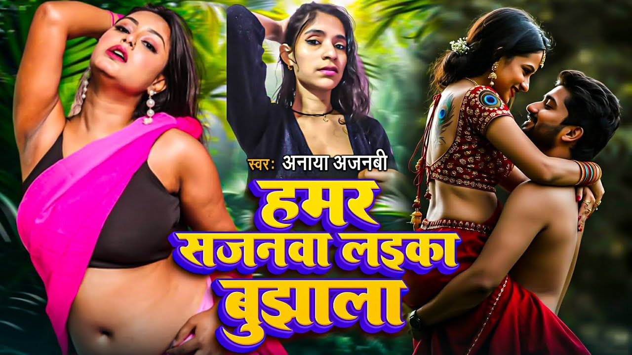 # /  ऑडियो हमार सजनवा लाइका बुझाला भोजपुरी ट्रेडिंग ऑडियो  piyava  Laika bujhala Anaya Ajnabi 
