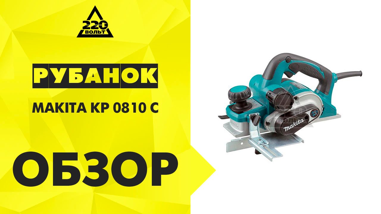 Рубанок MAKITA KP 0810 C