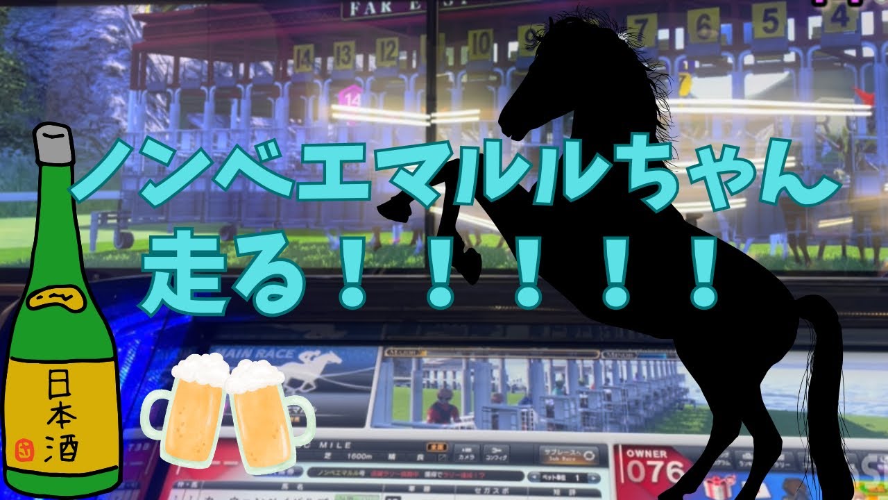 ノンベエマルルちゃん🔥走る！🐴