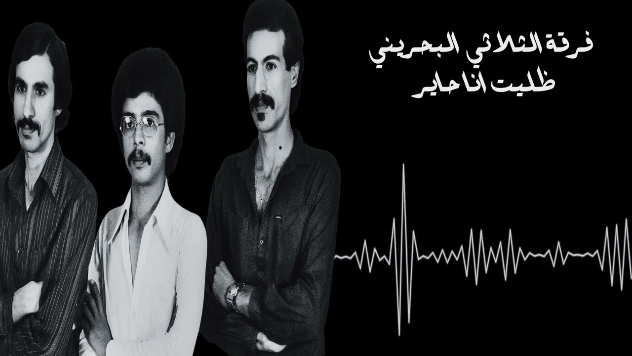 فرقة الثلاثي البحريني - ظليت انا حاير