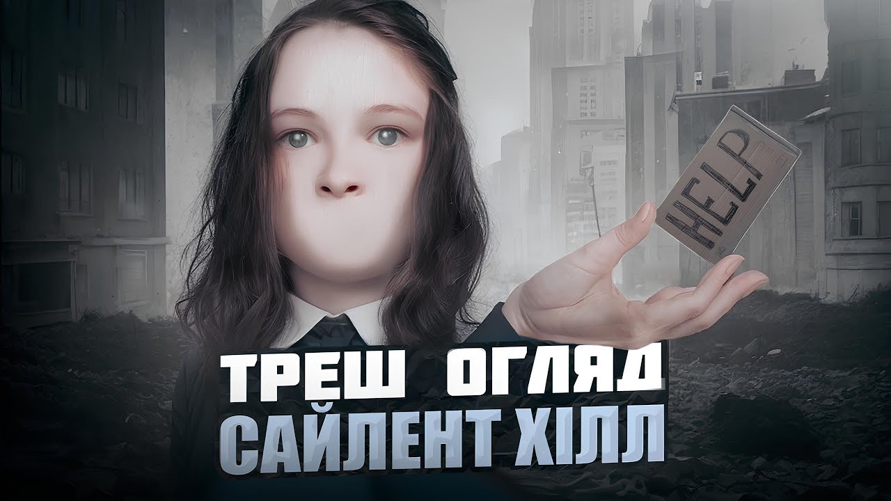 ТРЕШ ОГЛЯД-САЙЛЕНТ ХІЛЛ