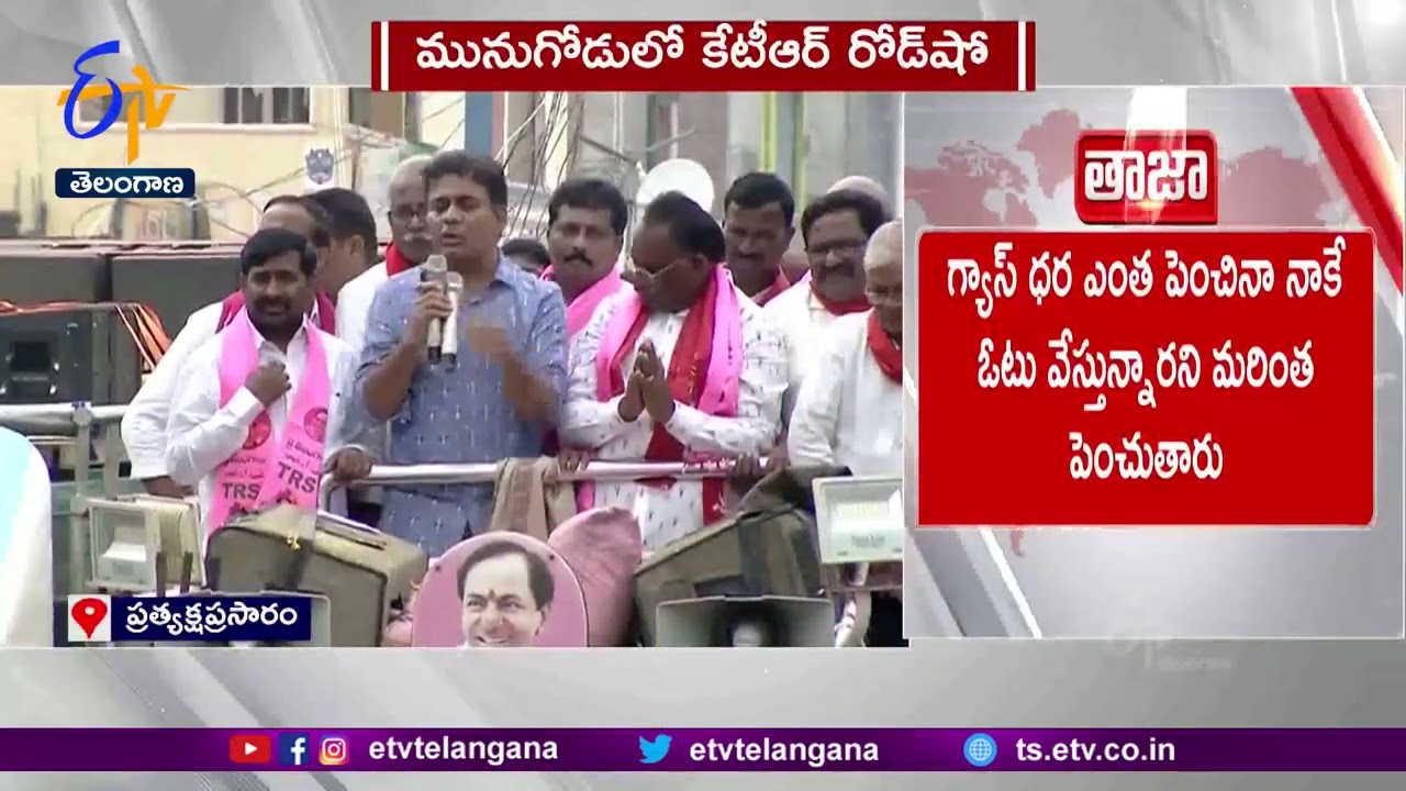 Minister KTR Road Show In Munugode | KTR Munugode Bypoll Campaign In Munugode | KTR Fire On PM Modi