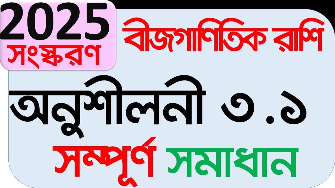 Class 9 math 2025 chapter 3.1 | নবম গণিত ২০২৫ অধ্যায় ৩.১ অনুশীলনী