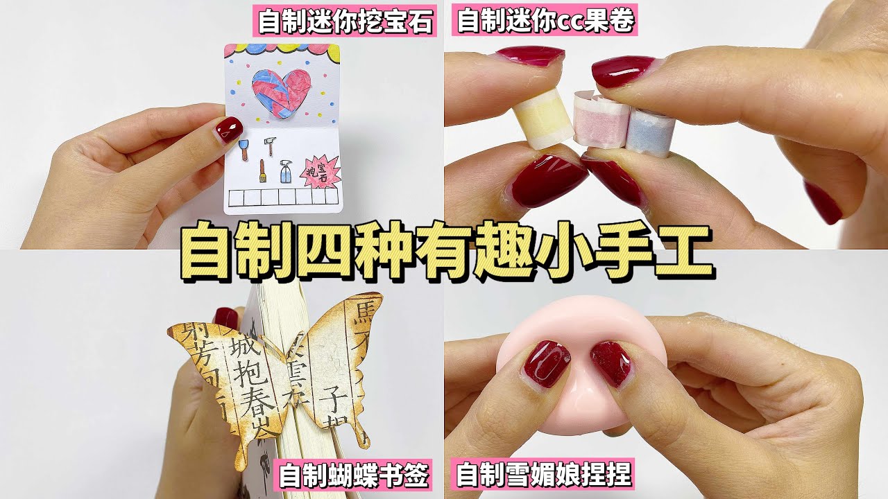 Make four interesting DIY crafts自制四种有趣小手工