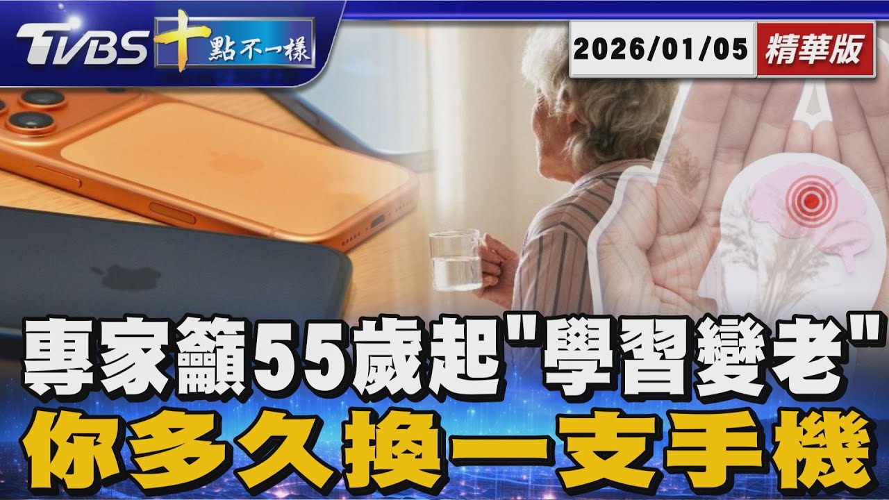 專家籲55歲起「學習變老」  你多久換一支手機｜十點不一樣 20260105 @TVBSNEWS01