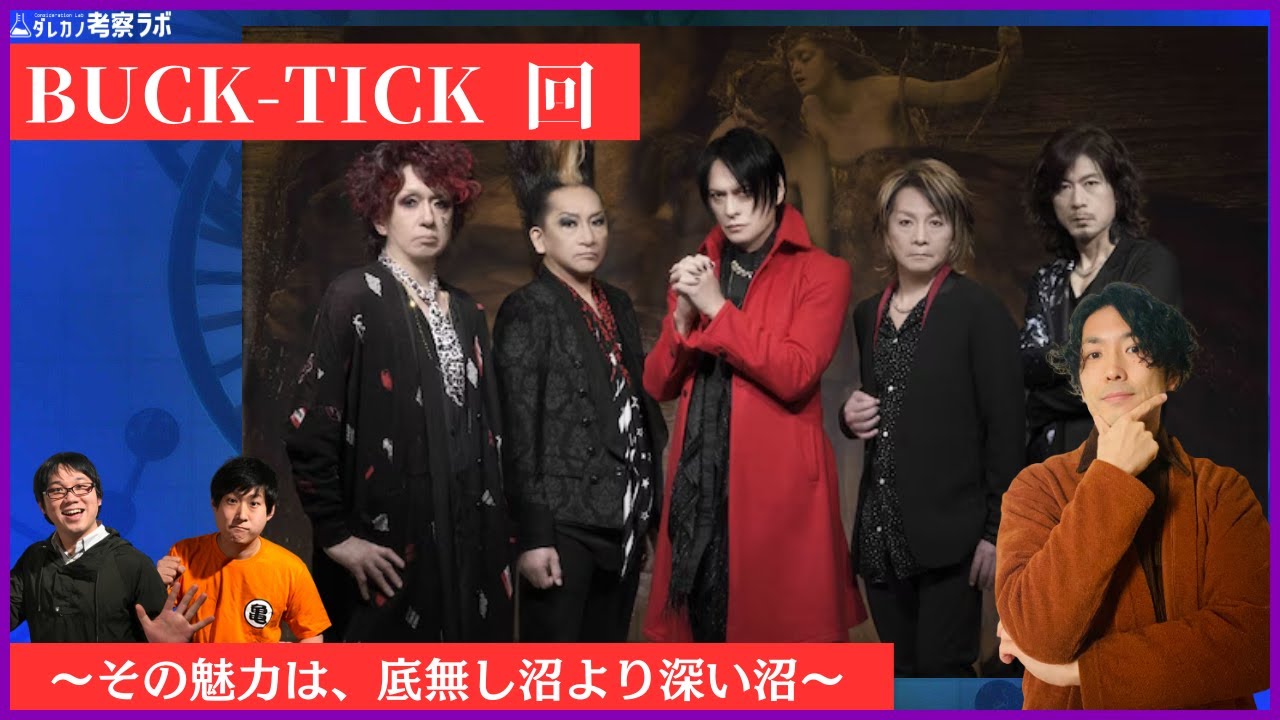 【BUCK-TICK回】～その魅力は、底無し沼より深い沼～【ダレカノ考察ラボ47】#音楽