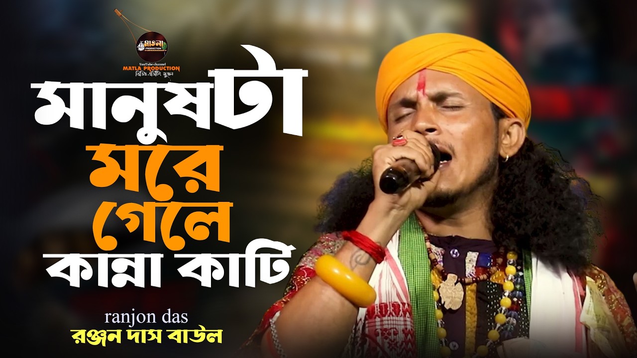 ranjon das baul মানুষ টা মরে গেলে কান্নাকাটি || রঞ্জন দাস বাউল || manueh ta more gele kannakati 