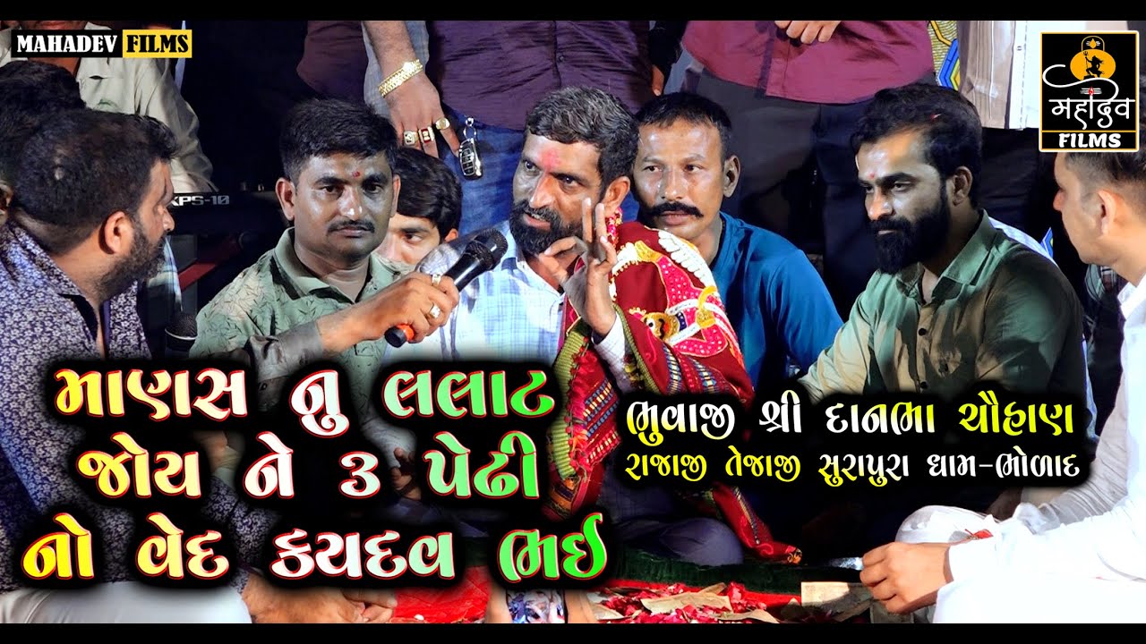 માણસ નુ લલાટ જોય ને 3 પેઢી નો વેદ કયદવ ભઈ || દાનભા ભુવાજી ભોળાદ || Mahadev Films 4K