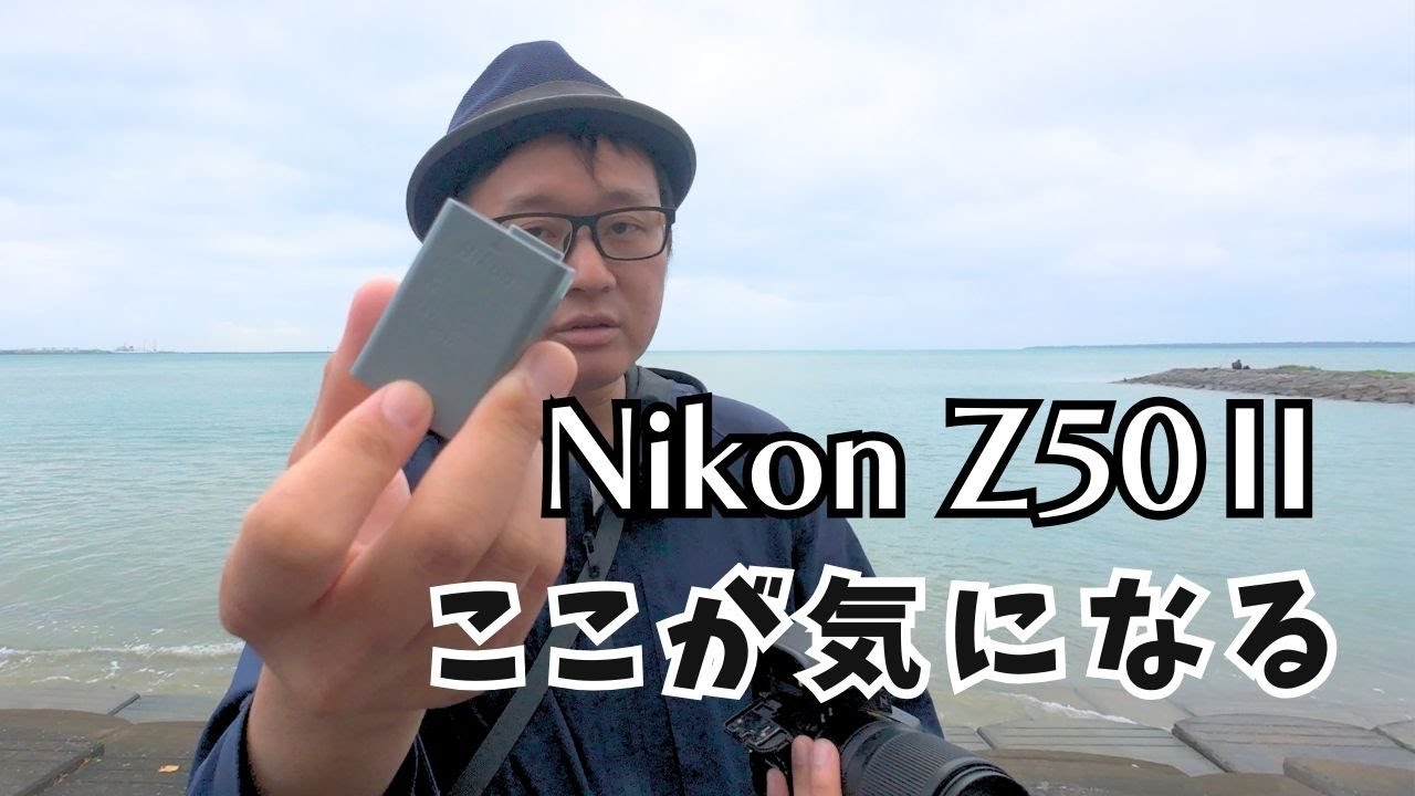 Nikon Z50Ⅱ 良いカメラだけど…　ここが気になる