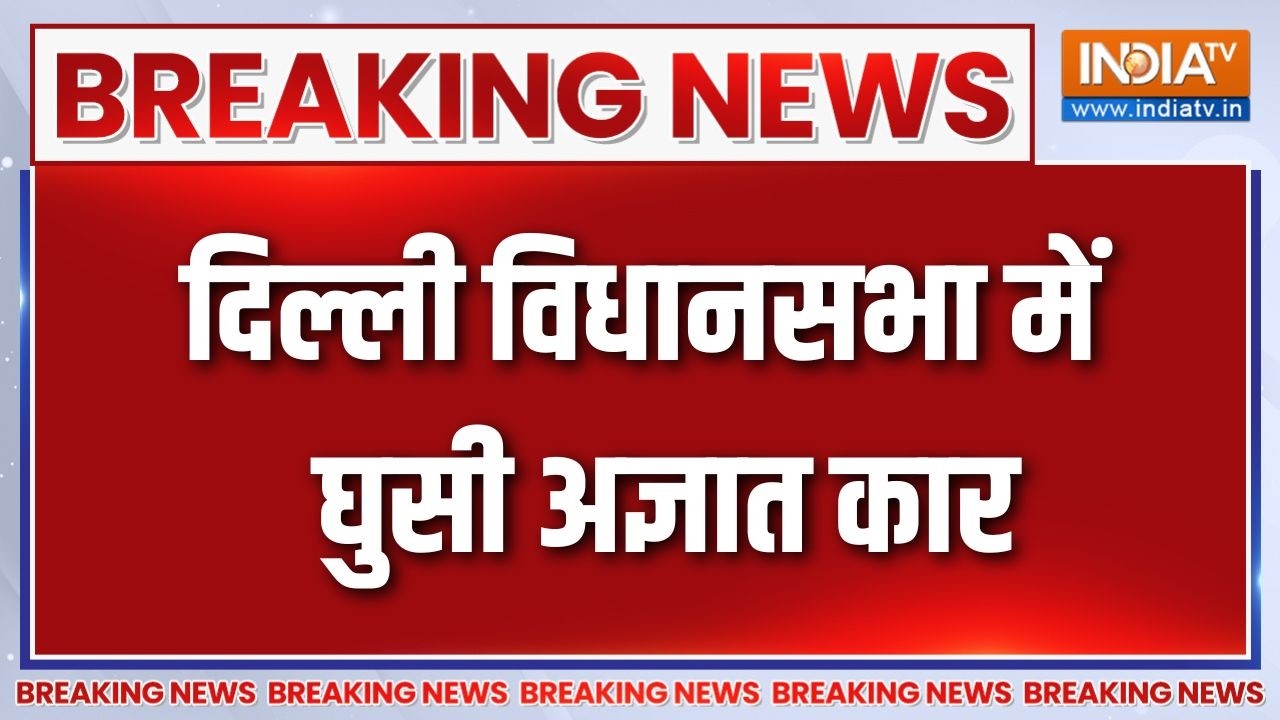 Delhi Vidhansabha: दिल्ली विधानसभा में घुसी अज्ञात कार  | Breaking news |  INDIA TV
