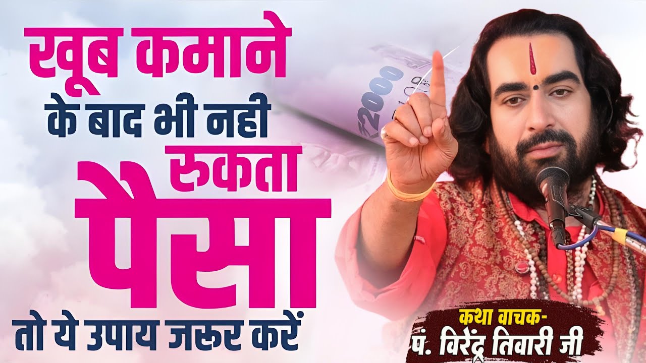 खूब कमाने के बाद भी नही रुकता पैसा तो ये उपाय जरूर करें Virendra Tiwari Ka Pravachan Katha