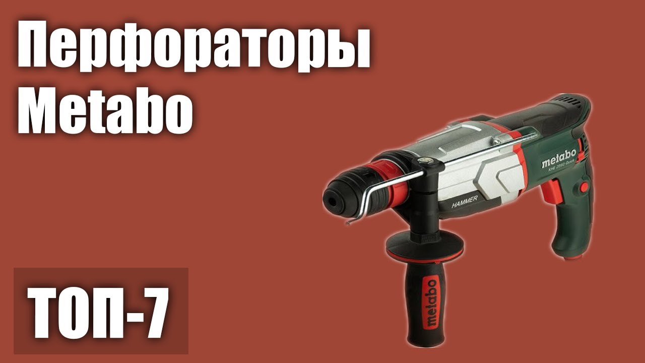 ТОП—7. Лучшие перфораторы Metabo. Рейтинг 2021 года!
