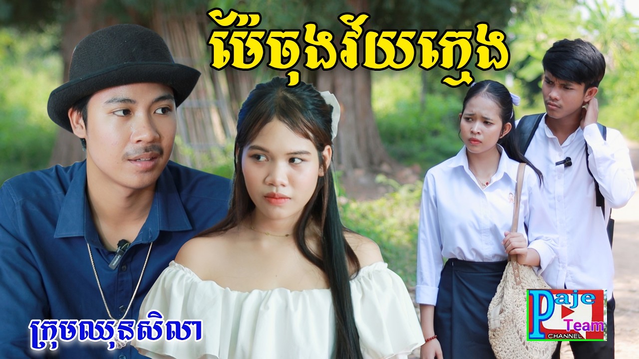 ម៉ែចុងវ័យក្មេង ប៉ះកូនដើមកំលោះ ពីទំពាំងជប៉ុនឡាក់គី, New Shortfilm from Paje team