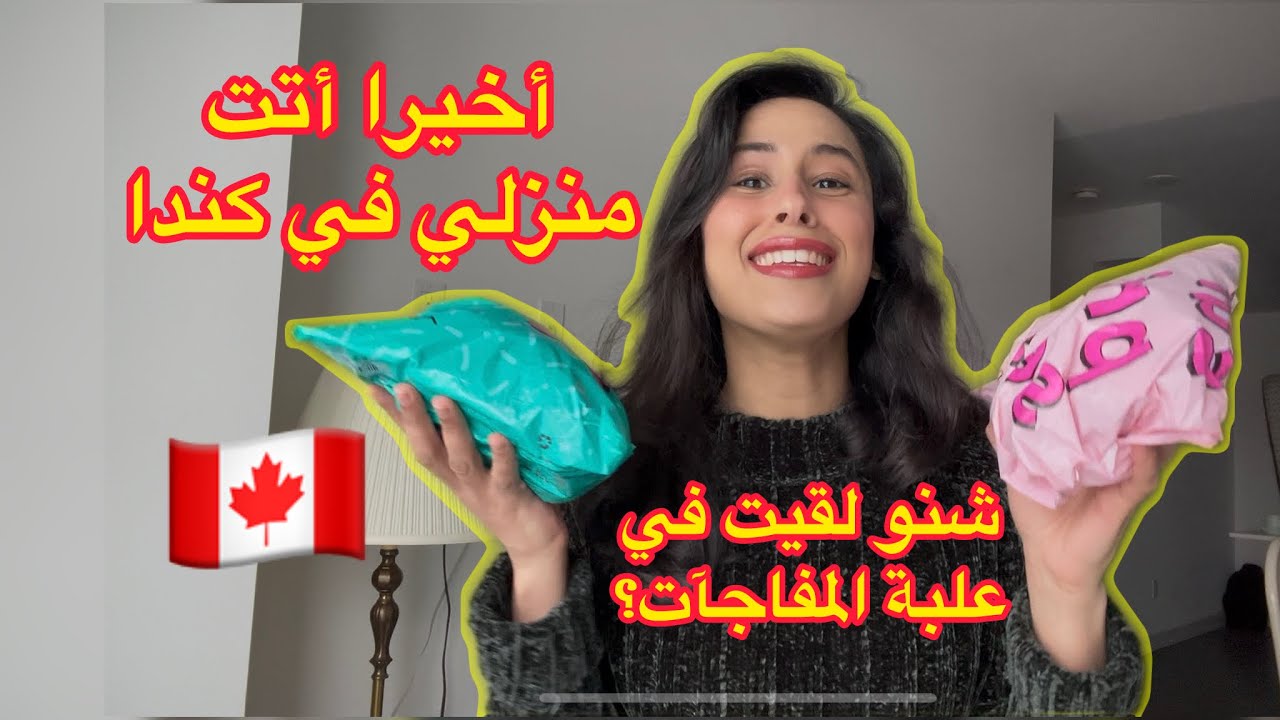 لقيت علب المفاجآت ب 1$، أخيرا أتت منزلي