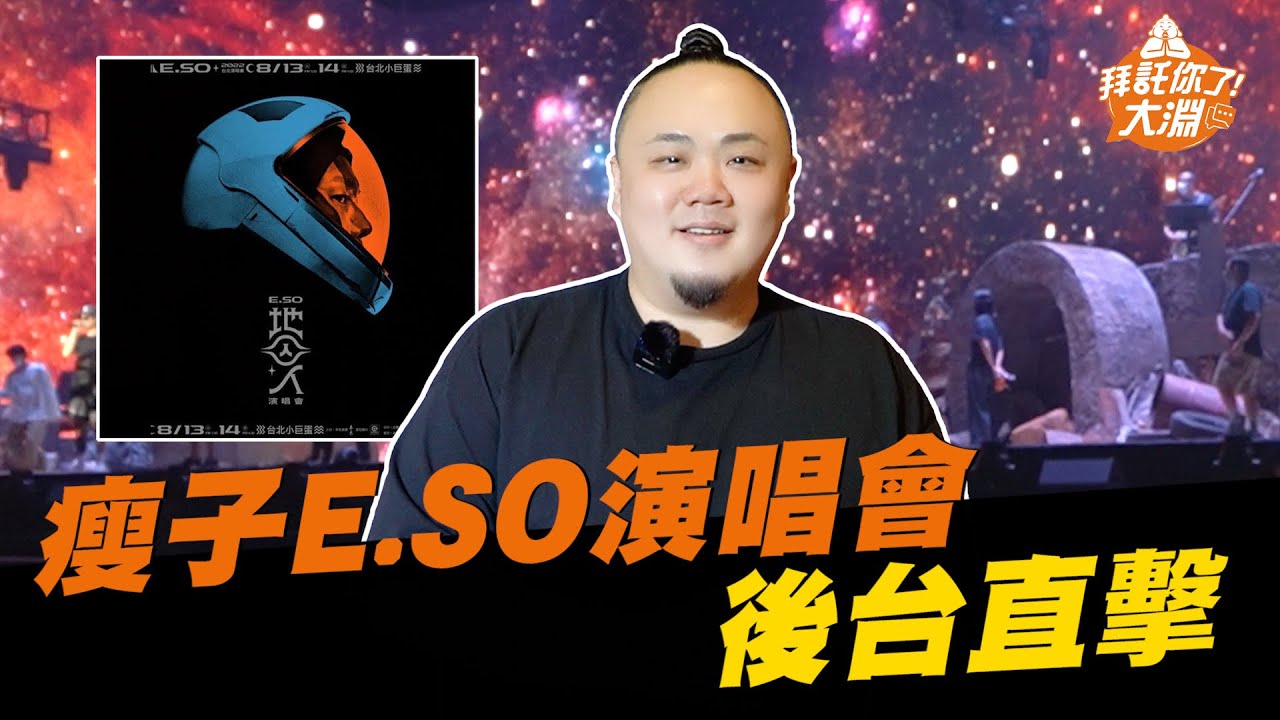 瘦子高雄場演唱會即將開演！後台竟然有自助餐吃到飽？ft. 瘦子E.SO