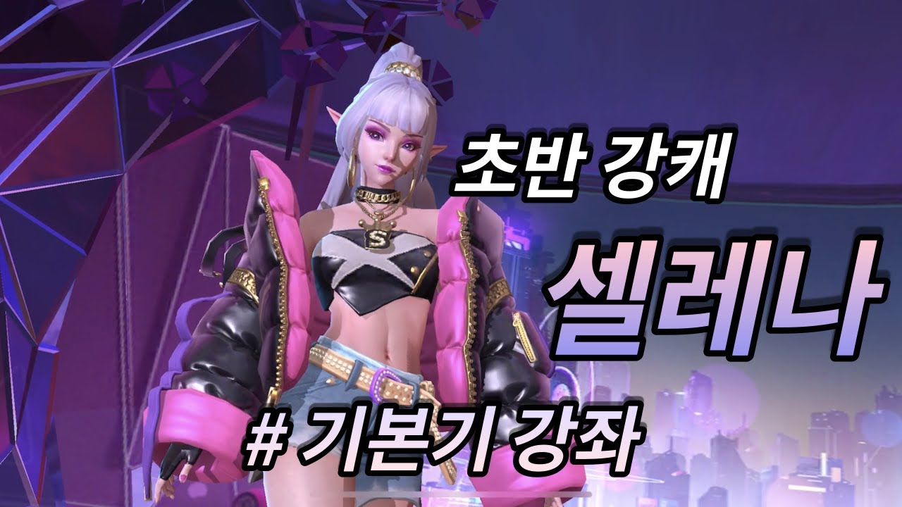 모바일 레전드 - 초반 강캐 셀레나 ! / 기본기 강좌