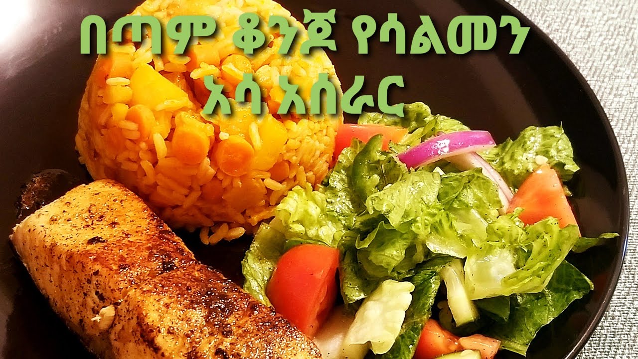 ምርጥ ሳልመን አሳ#Ethiopian food #Salmon