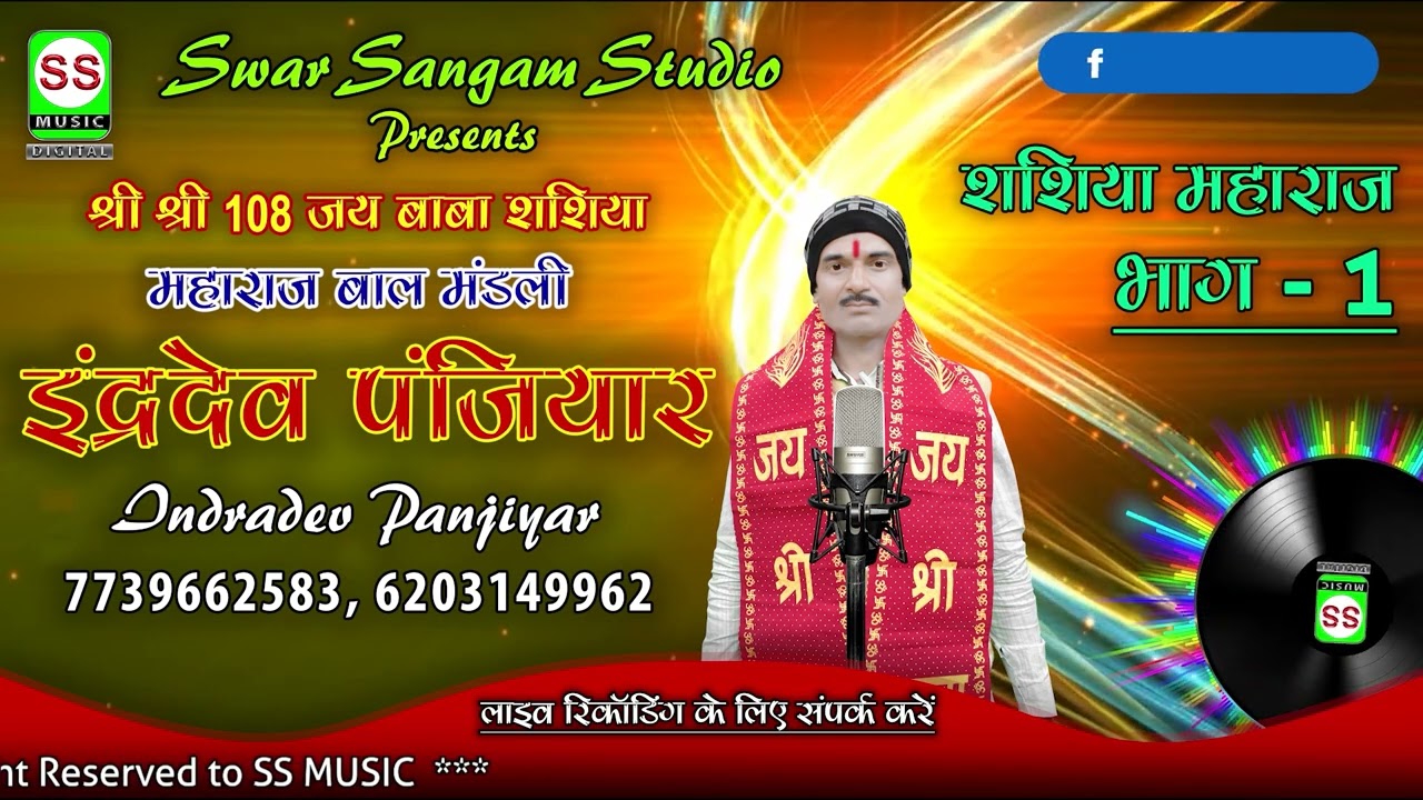 Indradev Panjiyar || इन्द्रदेव पंजियार || शशिया  माहराज भाग 01 || 7739662583 ||  NEW 2023