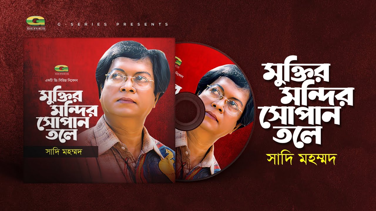 Muktir Mondir Shopano | মুক্তির মন্দির সোপান তলে | Sadi Mohammad | মোহিনী চৌধুরী | কৃষ্ণ চন্দ্র দে