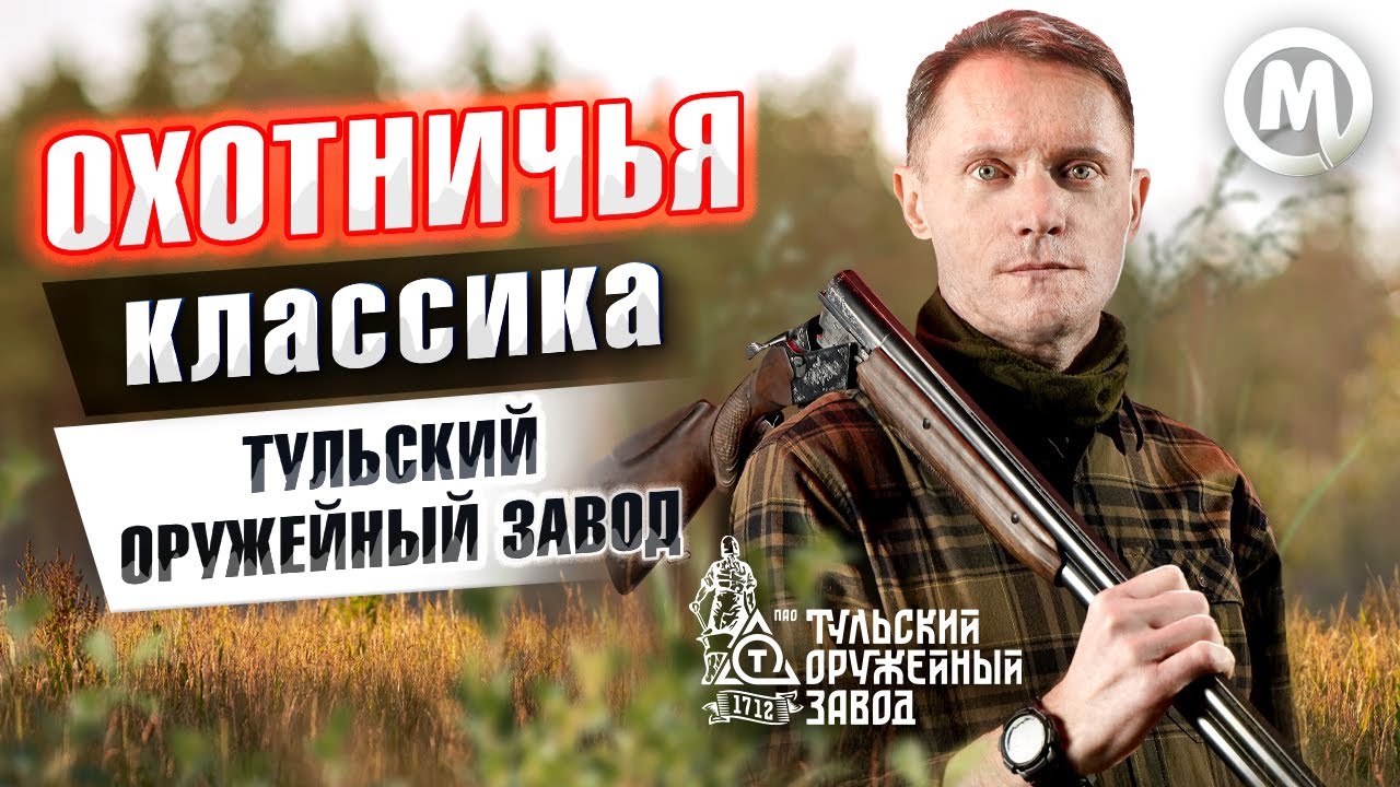 Охотничья классика - ТОЗ!