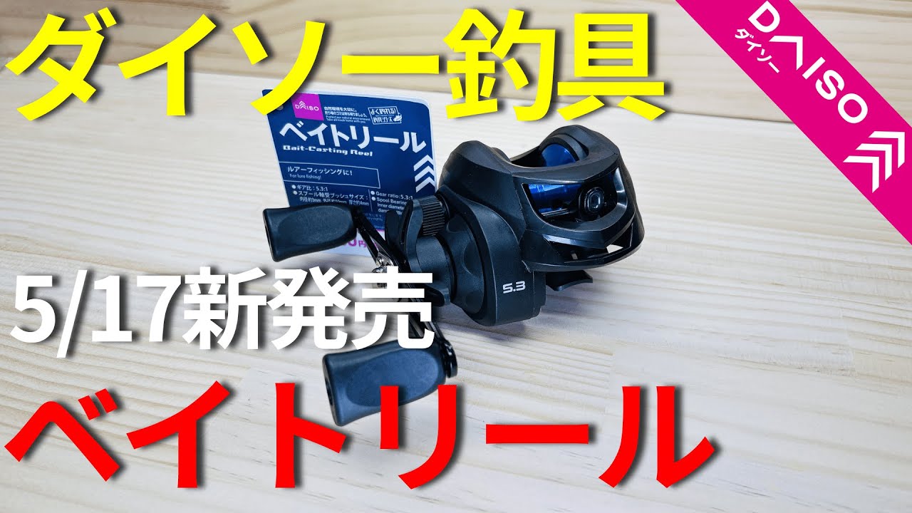 【ダイソー釣具】ベイトリールを分解して内部構造を解説
