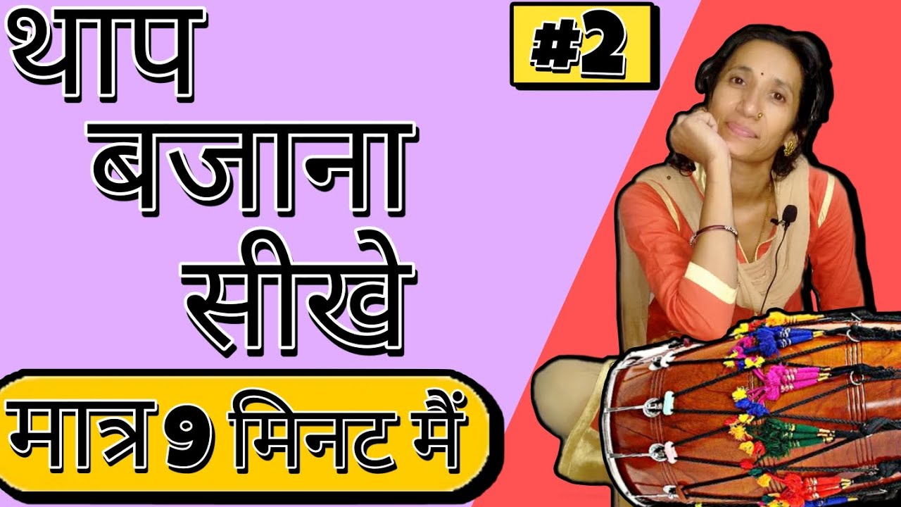 थाप बजाना सीखे मात्र 9 मिनट में | थाप बजना सीखे एक दम सरल तरीके से | ढोलक पर थाप केसे बजाते हैं