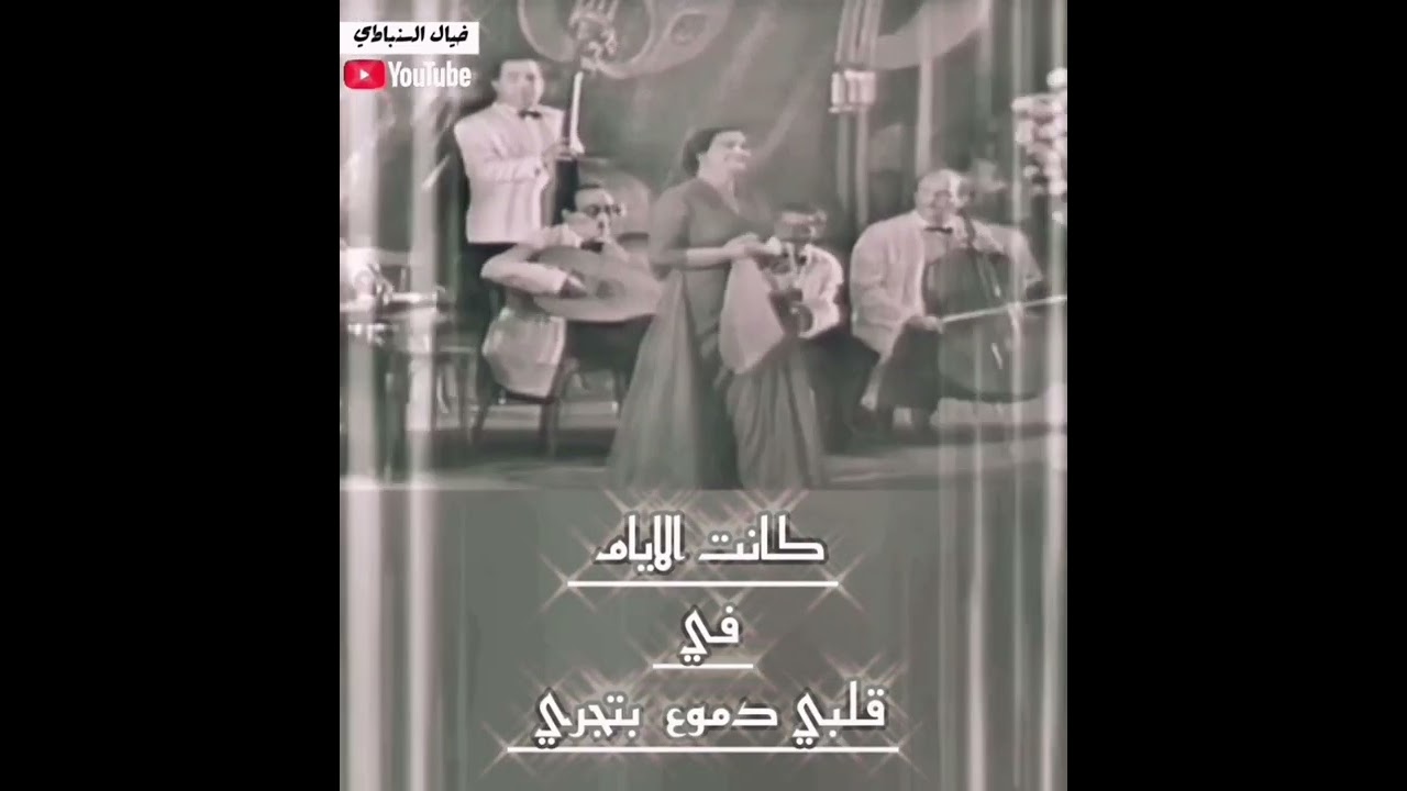 أم كلثوم تغنّي؛  كانت الايام في قلبي دموع بتجري