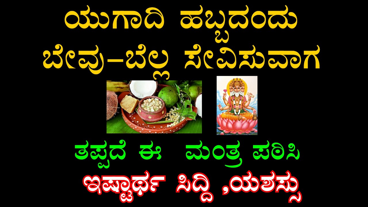 ಯುಗಾದಿ ದಿನ ಬೇವು-ಬೆಲ್ಲ ತಿನ್ನುವಾಗ ಈ ಮಂತ್ರ ಹೇಳಿ | ಇಷ್ಟಾರ್ಥ ಸಿದ್ಧಿ ಖಚಿತ! | 2026